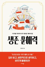 생존 문해력(전2권)