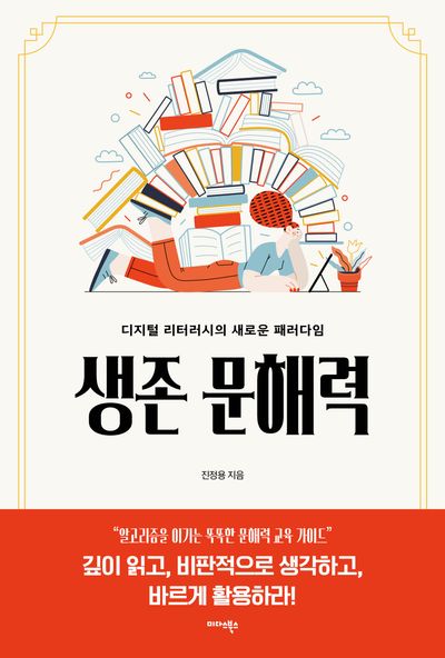 생존 문해력(전2권)