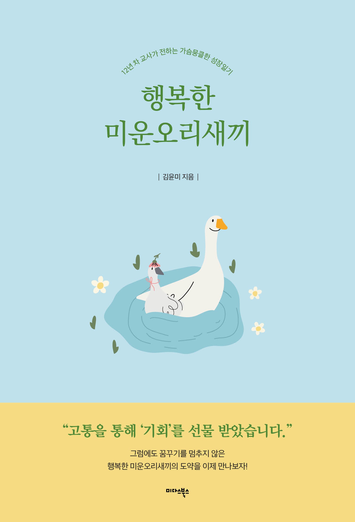 행복한 미운오리새끼