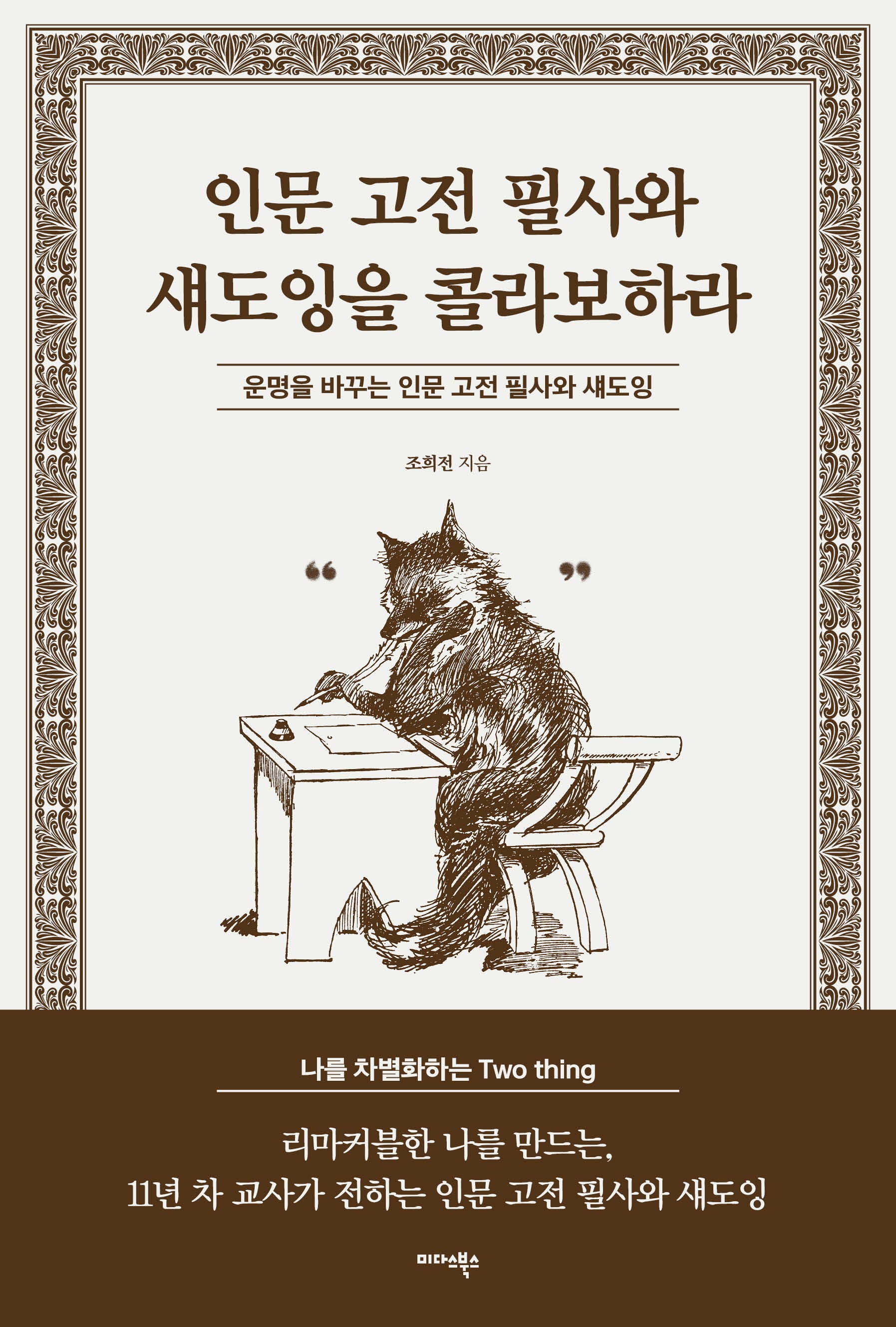 인문 고전 필사와 섀도잉을 콜라보하라