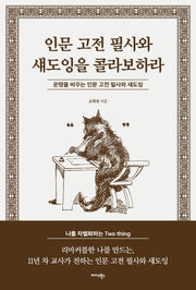 인문 고전 필사와 섀도잉을 콜라보하라