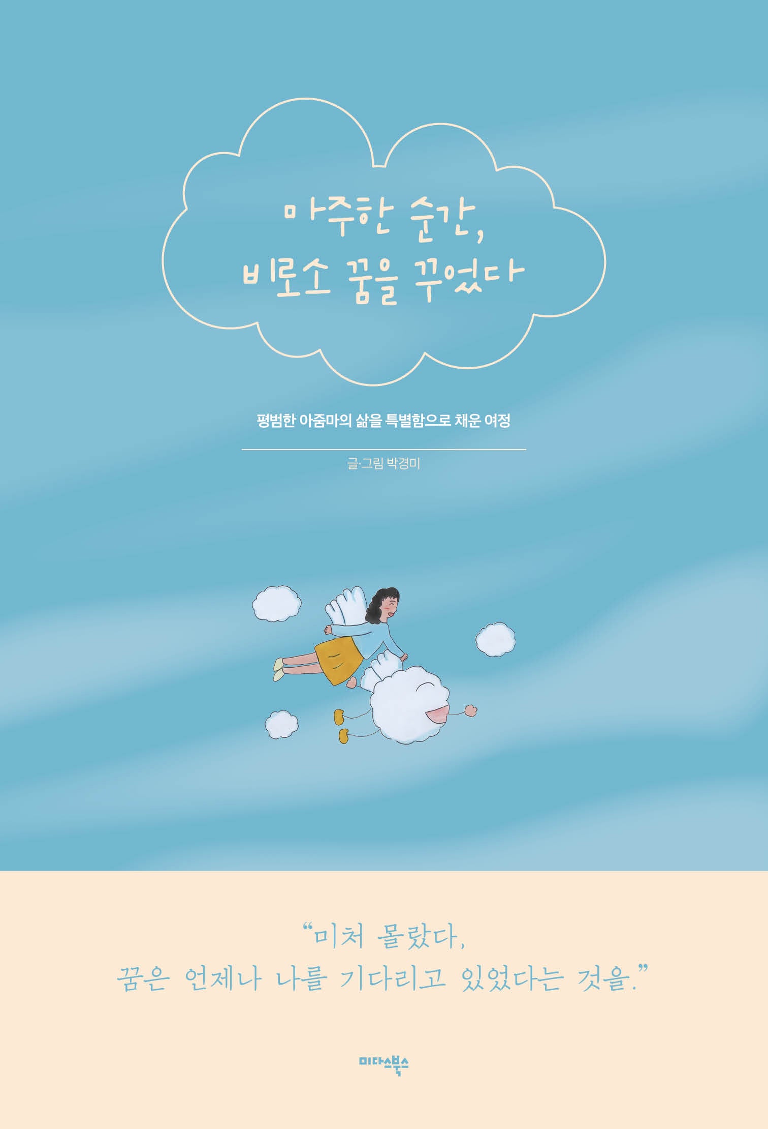 마주한 순간, 비로소 꿈을 꾸었다