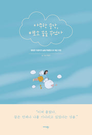 마주한 순간, 비로소 꿈을 꾸었다