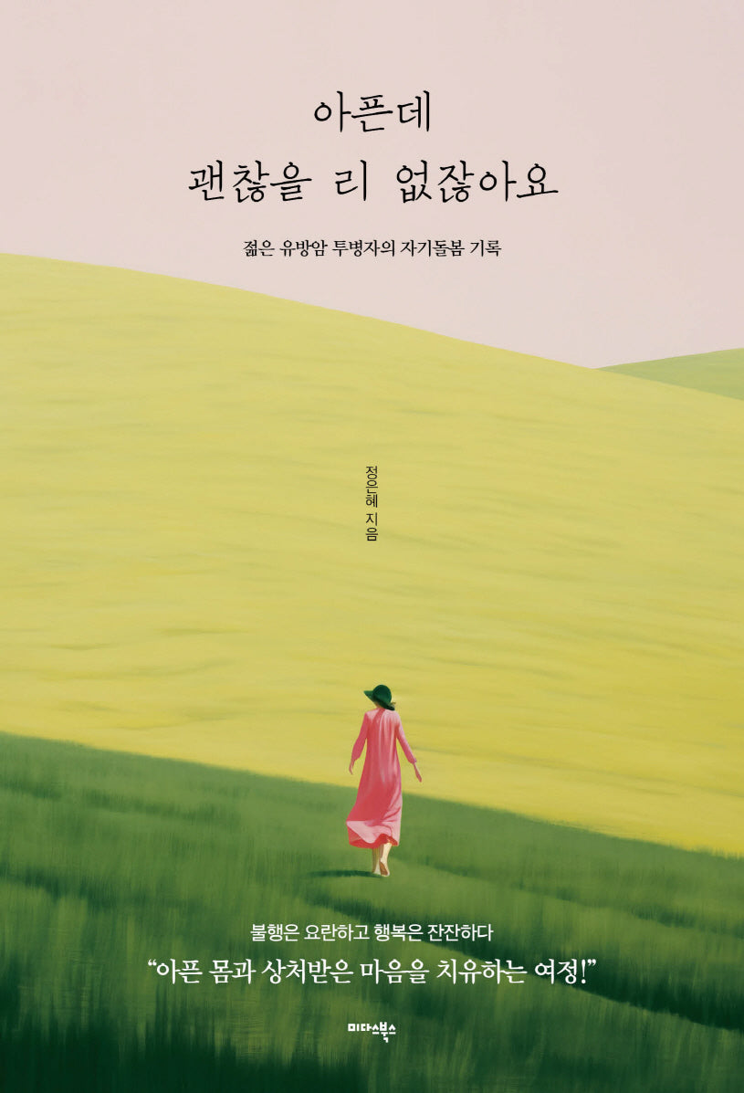 아픈데 괜찮을 리 없잖아요