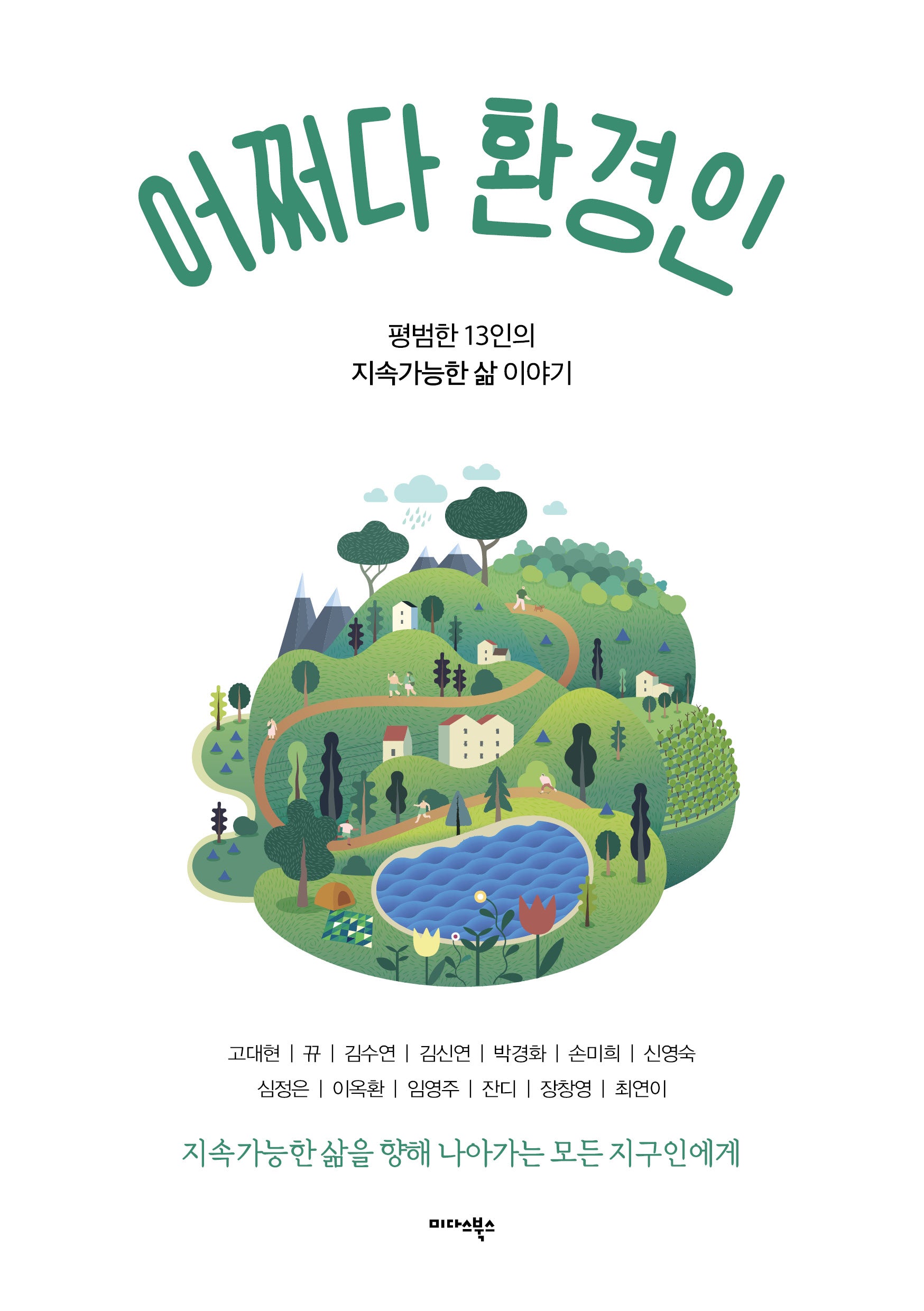 어쩌다 환경인