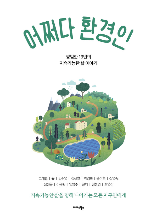 어쩌다 환경인