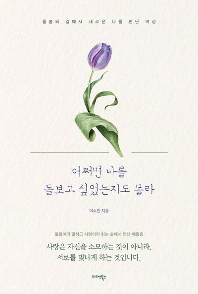 어쩌면 나를 돌보고 싶었는지도 몰라