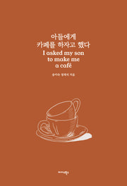 아들에게 카페를 하자고 했다