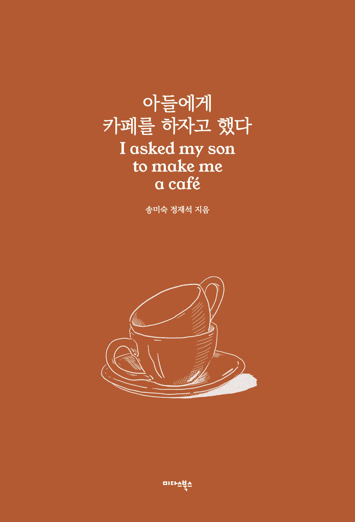 아들에게 카페를 하자고 했다