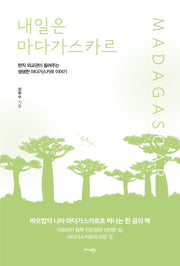 내일은 마다가스카르