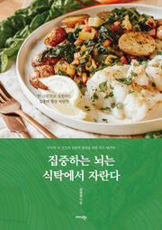집중하는 뇌는 식탁에서 자란다