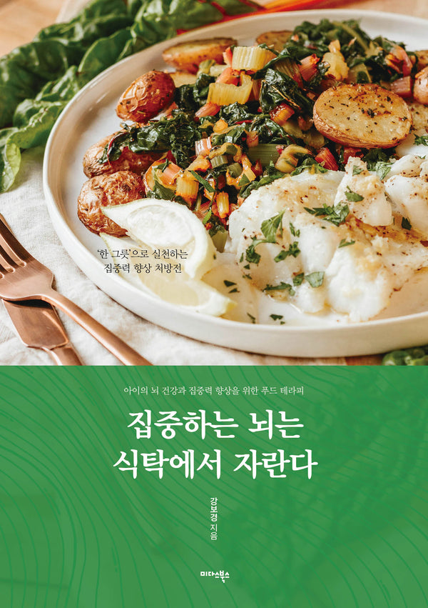 집중하는 뇌는 식탁에서 자란다