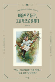 마음으로 듣고, 그림책으로 말하다