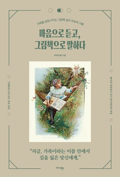 마음으로 듣고, 그림책으로 말하다