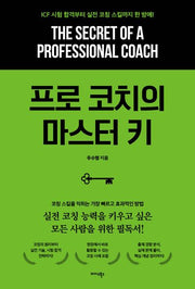 프로 코치의 마스터 키