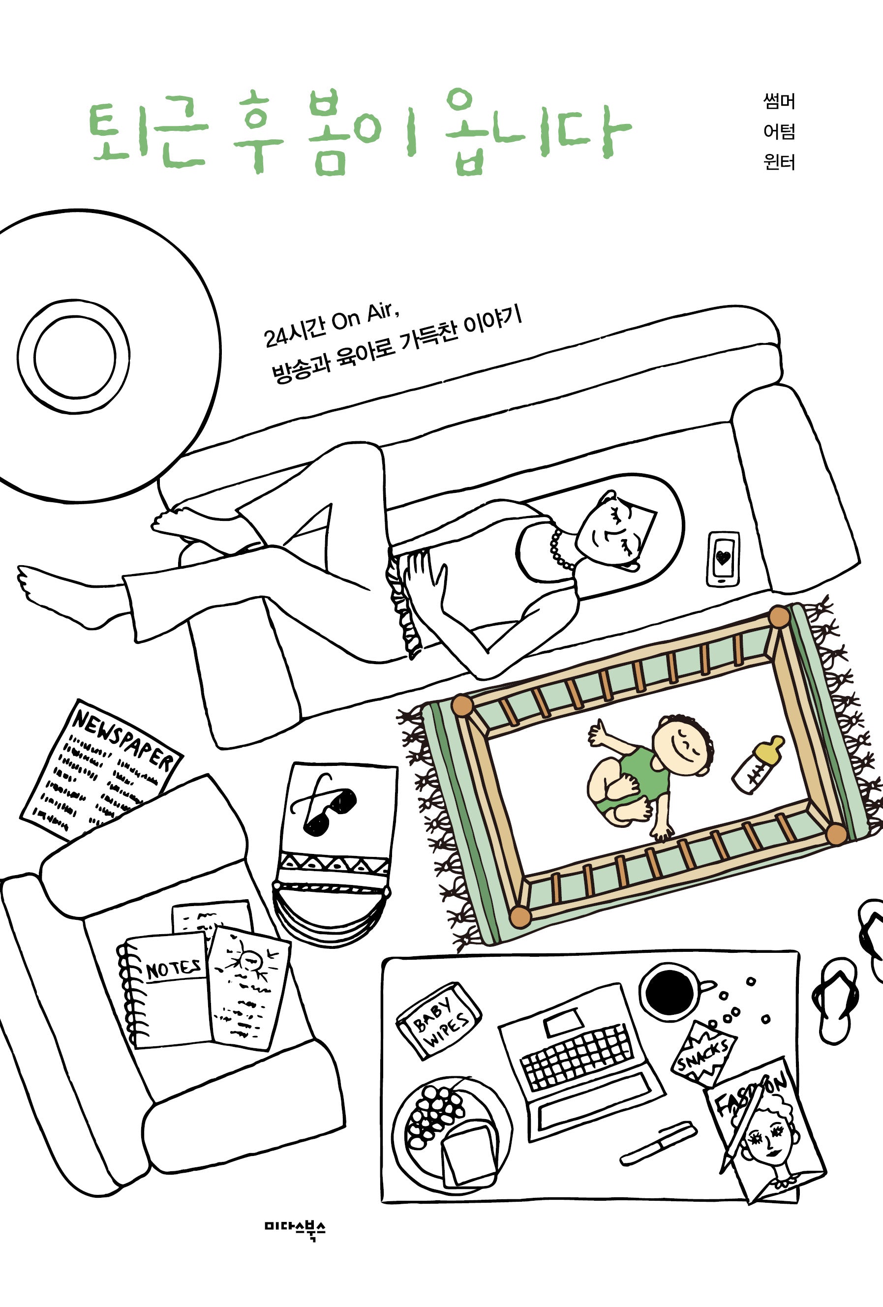 퇴근 후 봄이 옵니다