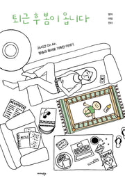 퇴근 후 봄이 옵니다