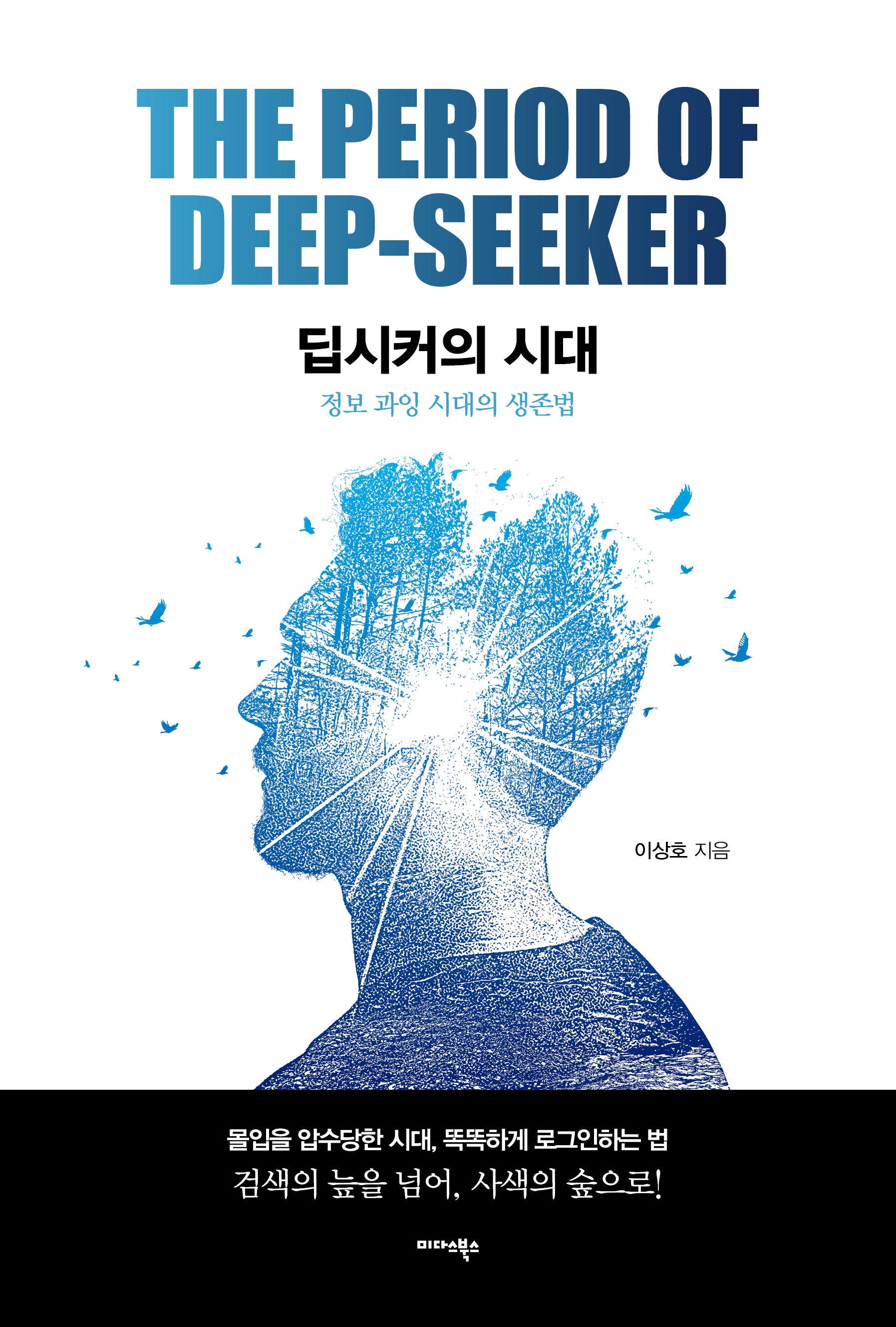 딥시커의 시대