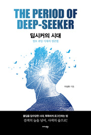 딥시커의 시대