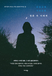 어설프게, 시리도록, 청춘 속 너에게