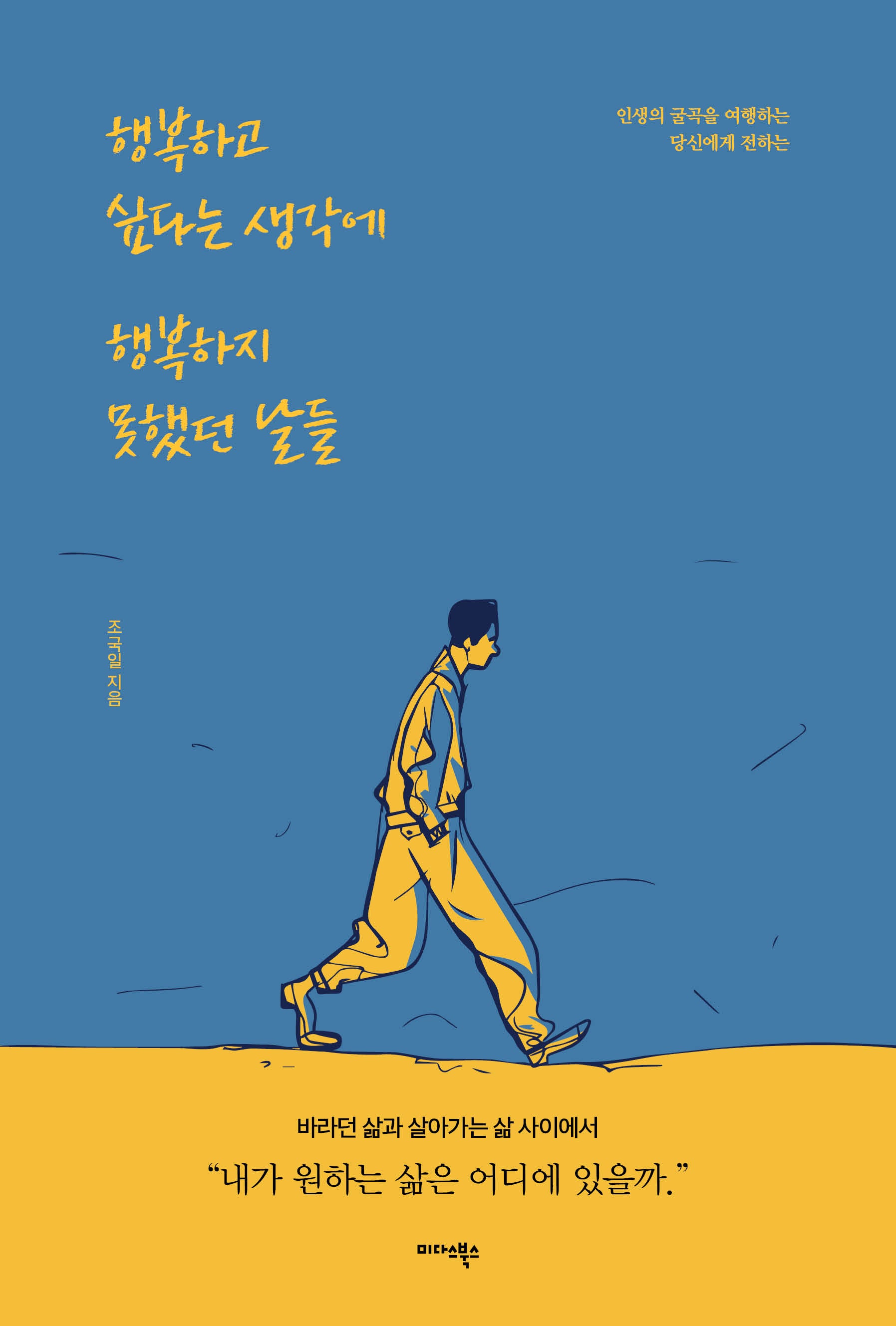 행복하고 싶다는 생각에 행복하지 못했던 날들
