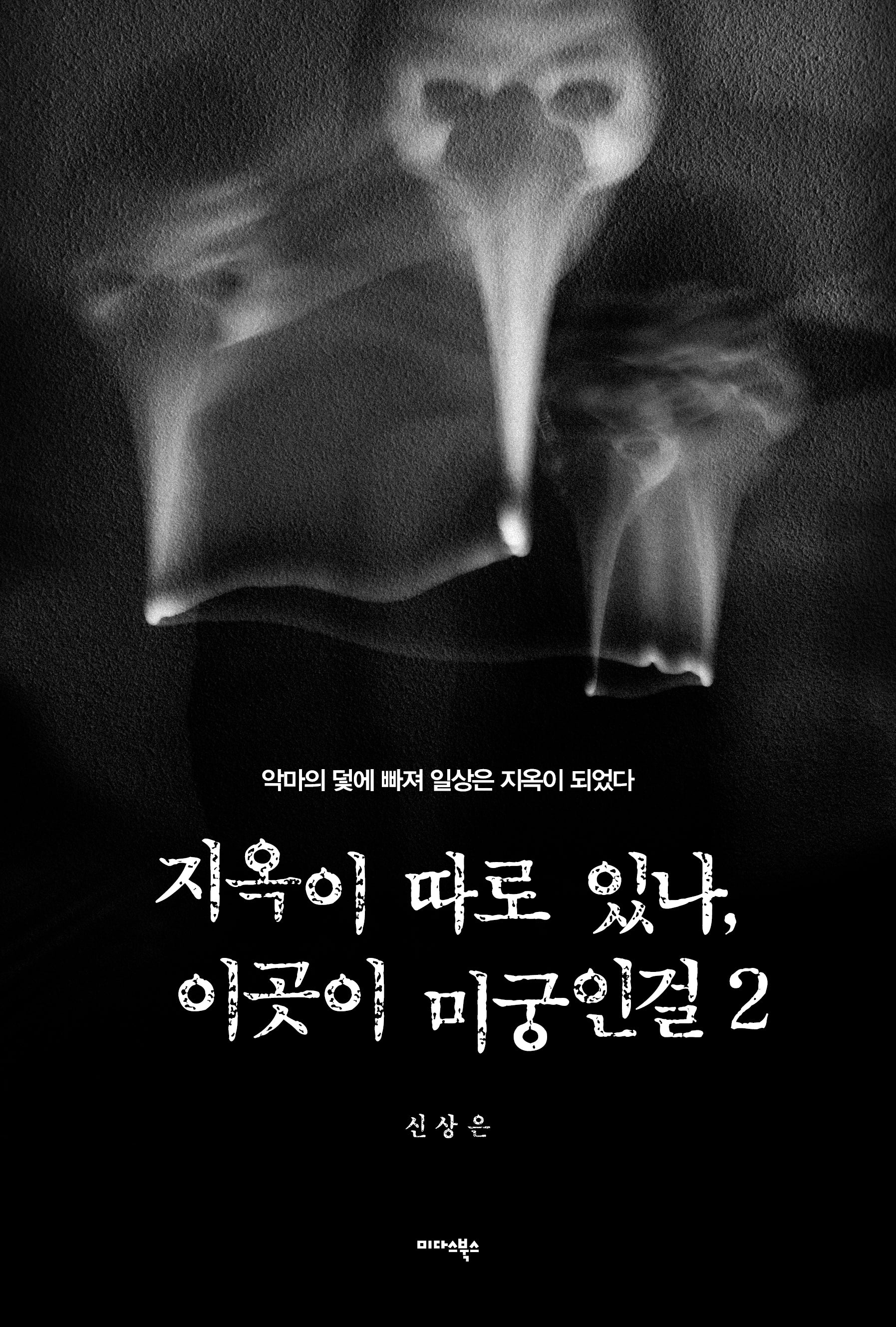 지옥이 따로 있나, 이곳이 미궁인걸 2