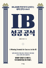 IB 성공 공식