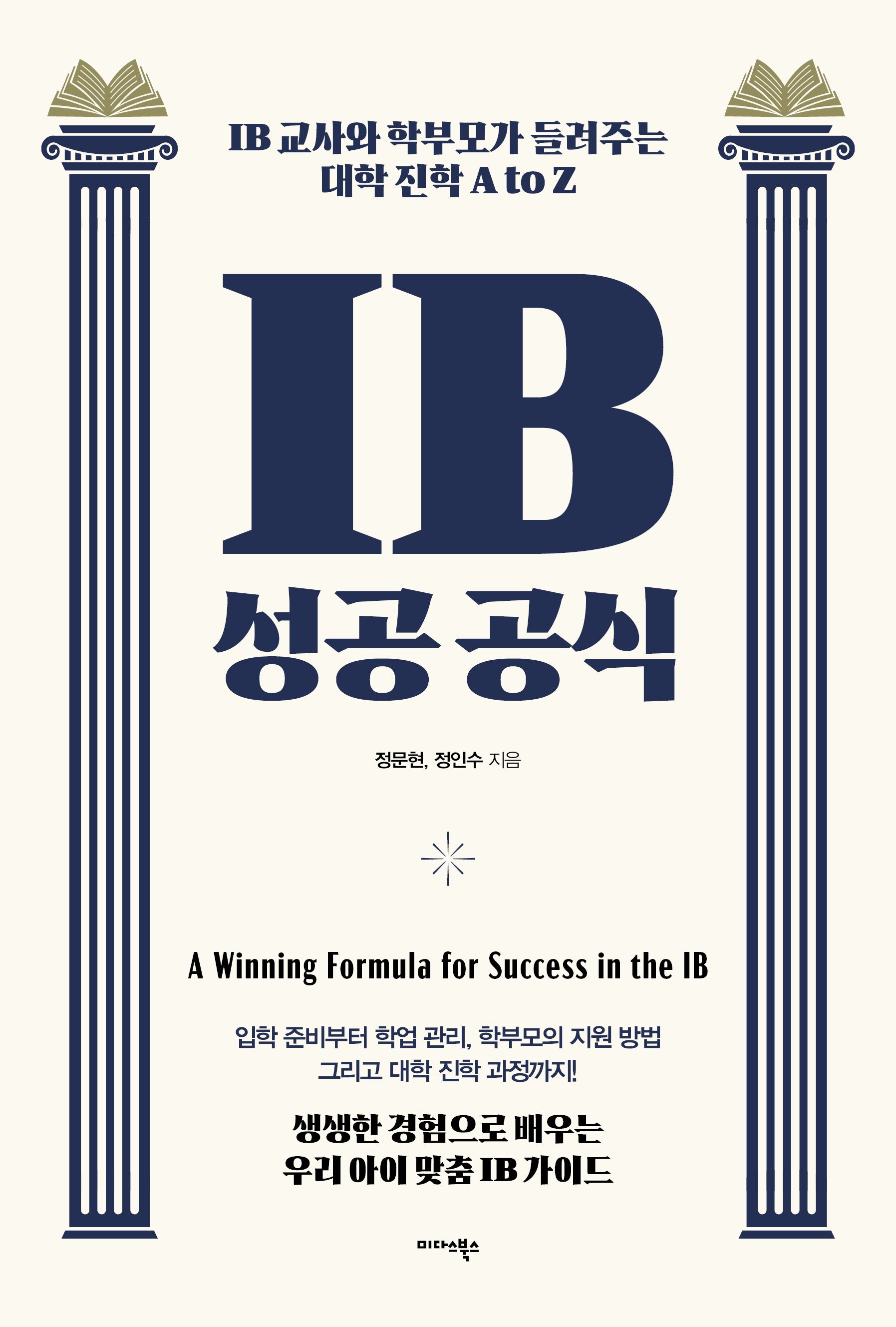 IB 성공 공식
