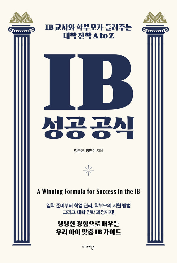 IB 성공 공식