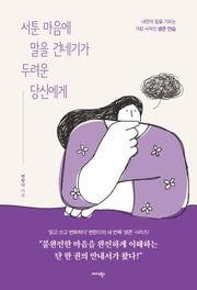 서툰 마음에 말을 건네기가 두려운 당신에게
