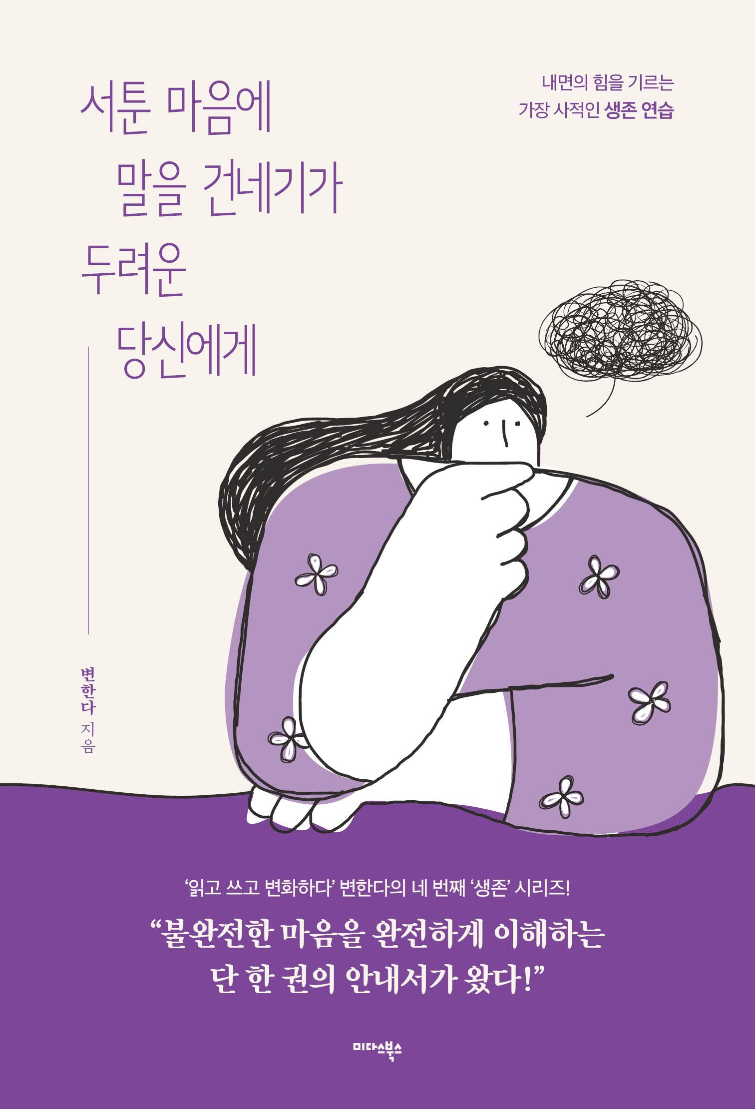 서툰 마음에 말을 건네기가 두려운 당신에게