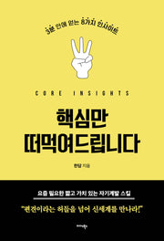 핵심만 떠먹여드립니다