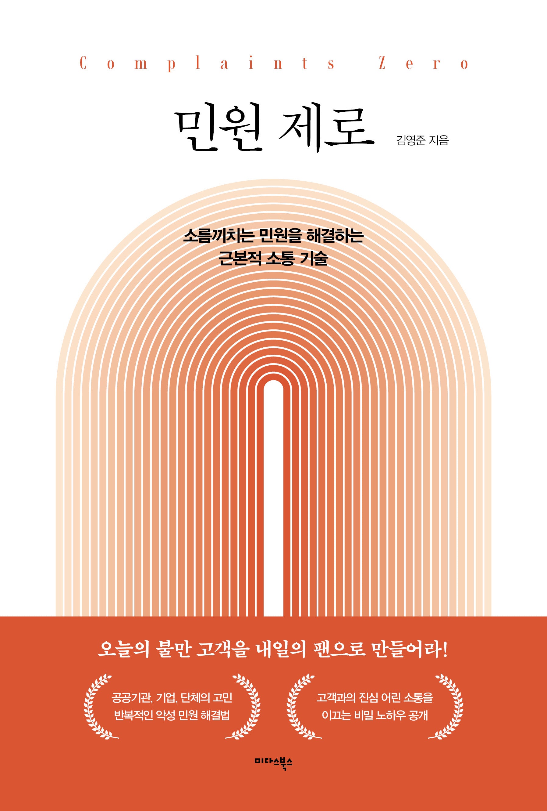 민원 제로(반양장)