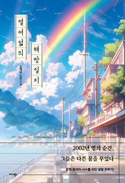 열여덟의 해방일지(반양장)