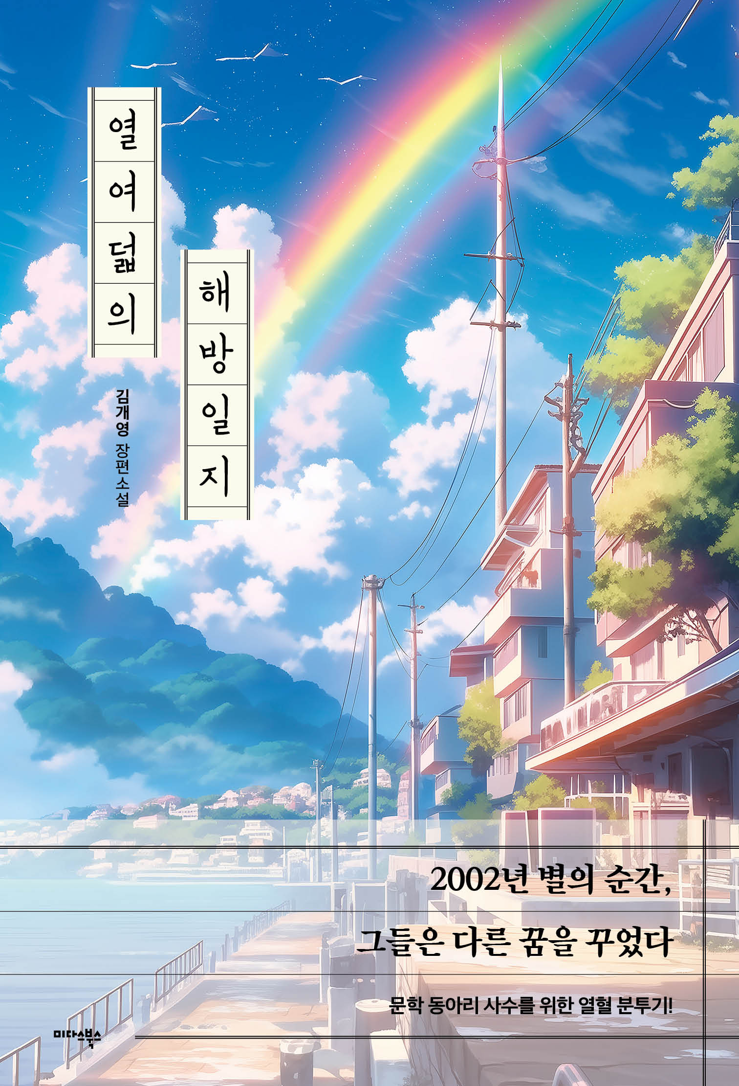 열여덟의 해방일지(반양장)