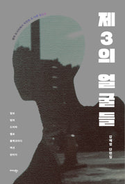 제3의 얼굴들(반양장)