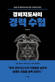 경비지도사의 경력 수첩(반양장)
