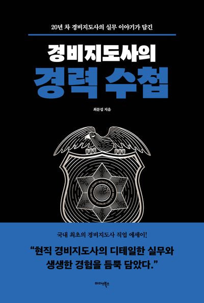 경비지도사의 경력 수첩(반양장)