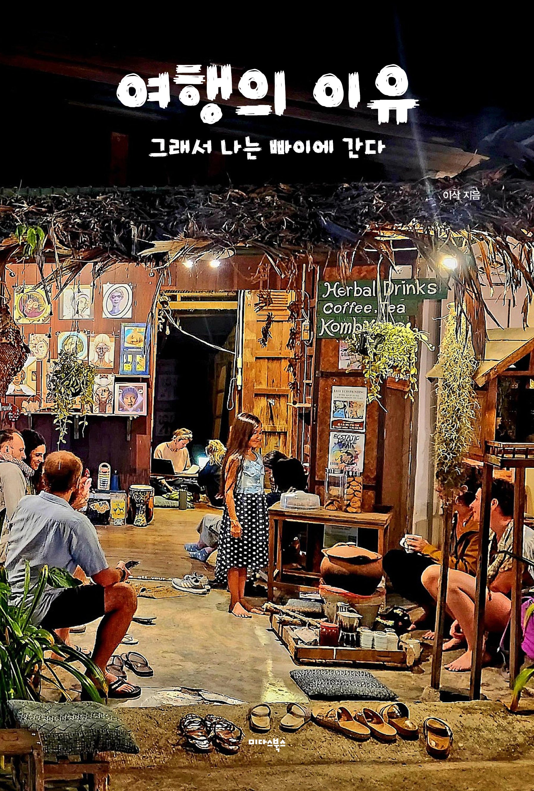 여행의 이유: 그래서 나는 빠이에 간다(반양장)