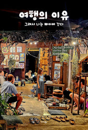 여행의 이유: 그래서 나는 빠이에 간다(반양장)