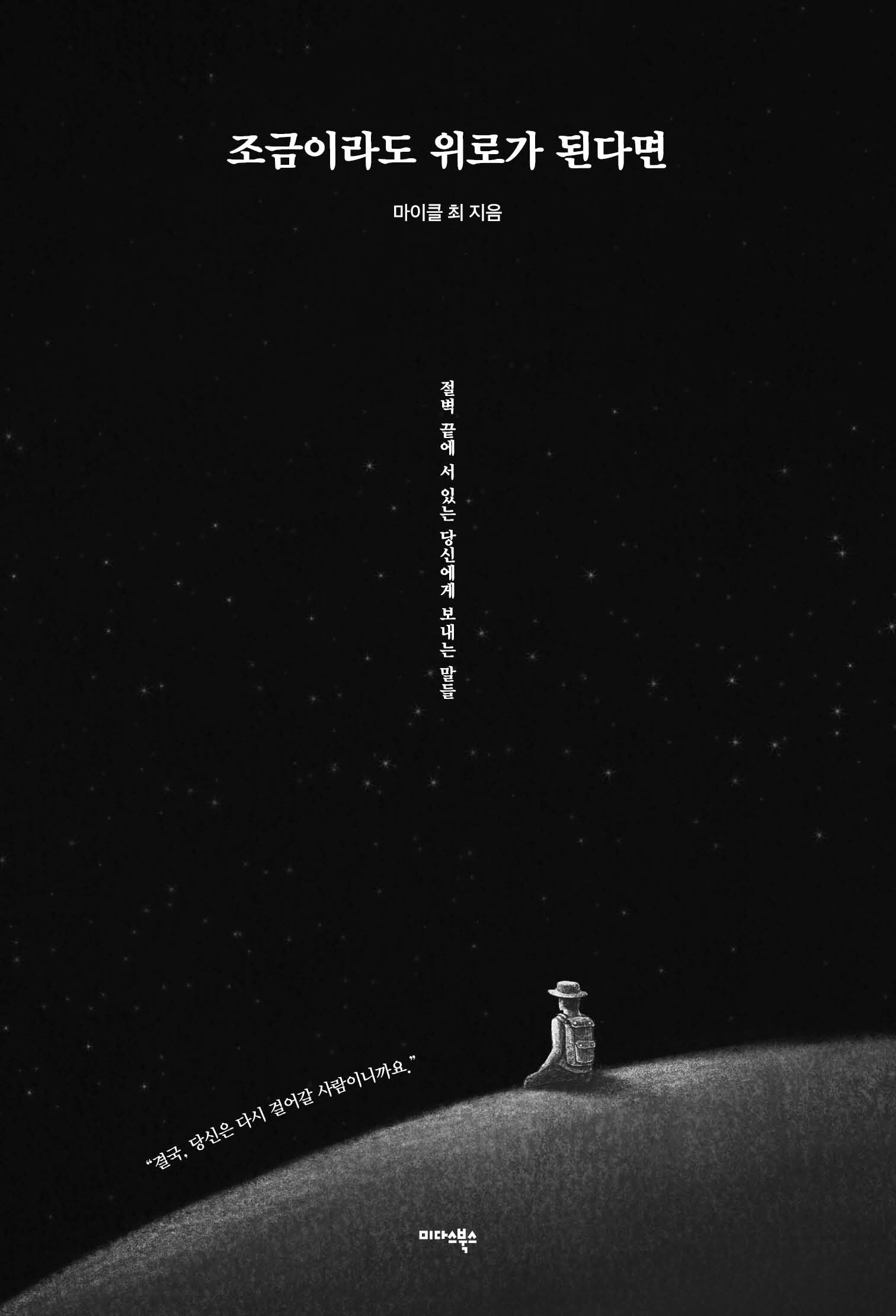 조금이라도 위로가 된다면(반양장)