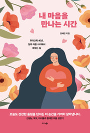 내 마음을 만나는 시간