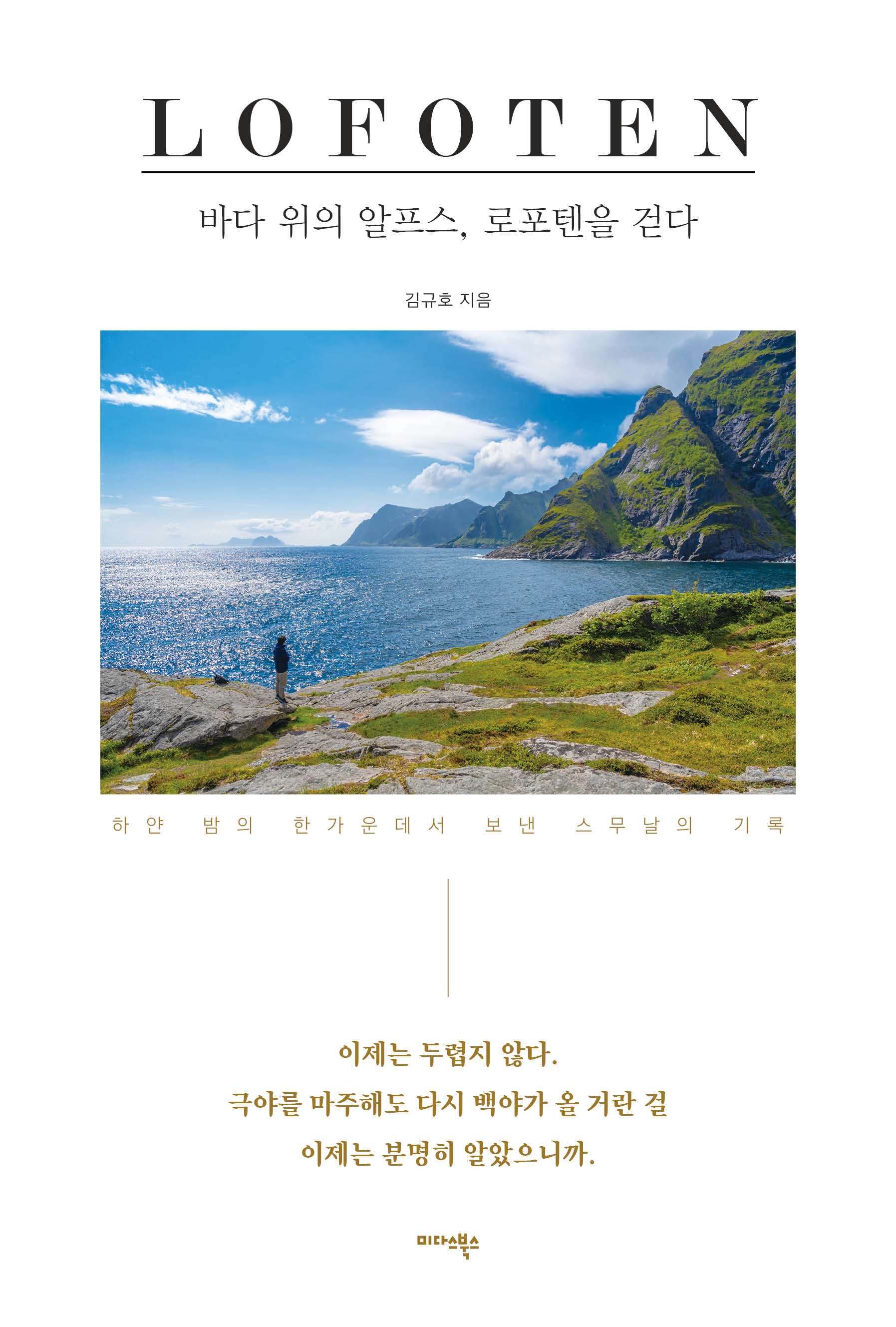 바다 위의 알프스, 로포텐을 걷다