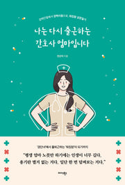 나는 다시 출근하는 간호사 엄마입니다