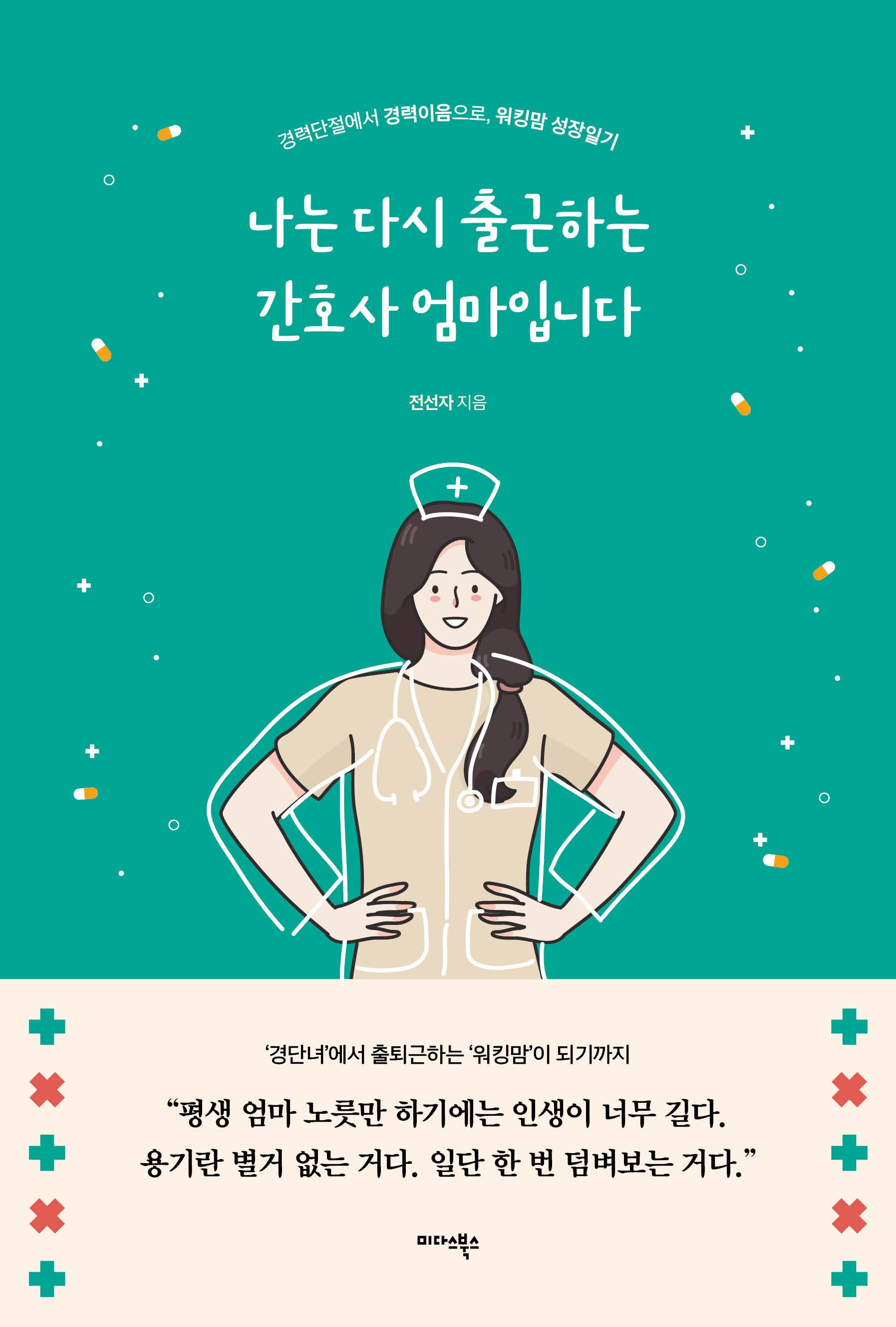 나는 다시 출근하는 간호사 엄마입니다