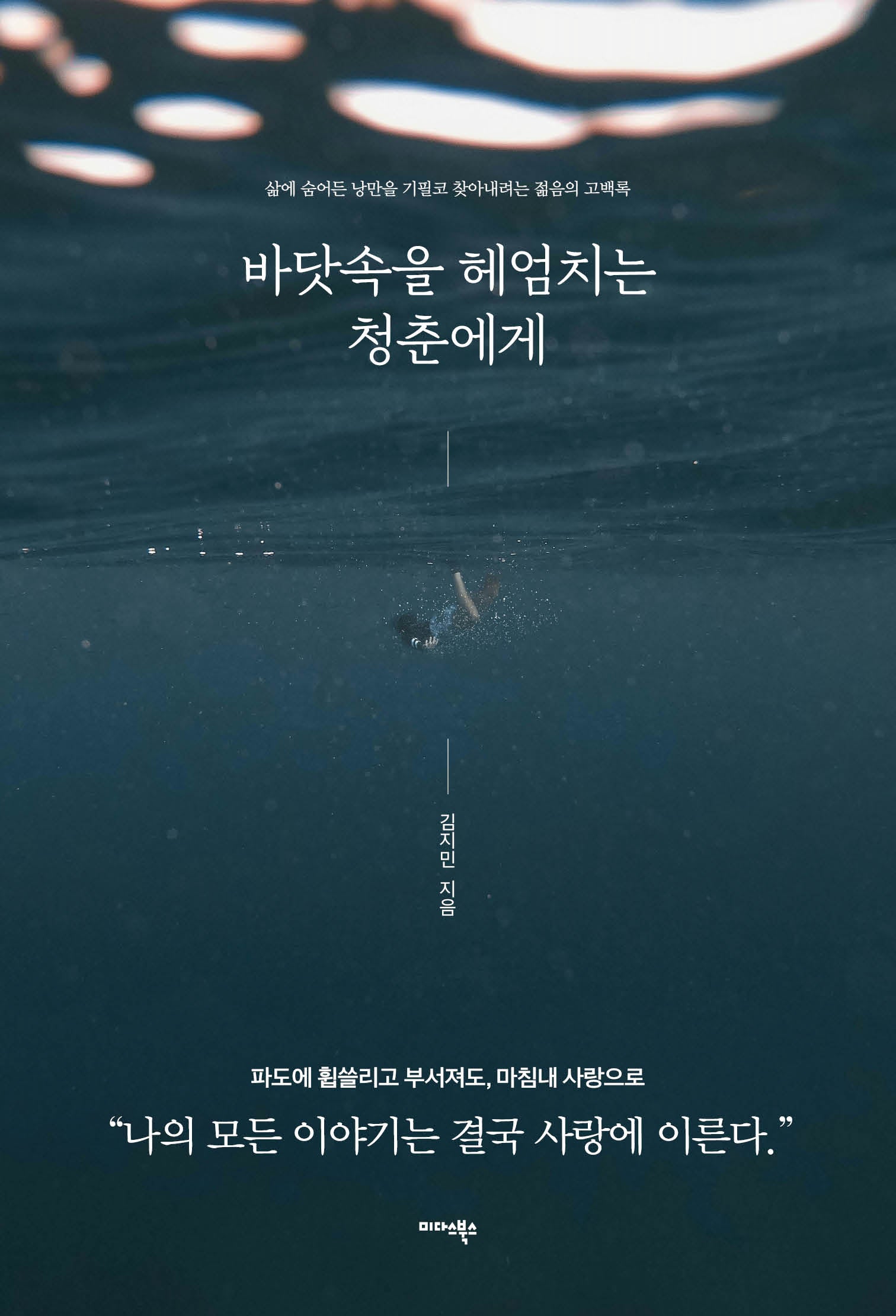바닷속을 헤엄치는 청춘에게