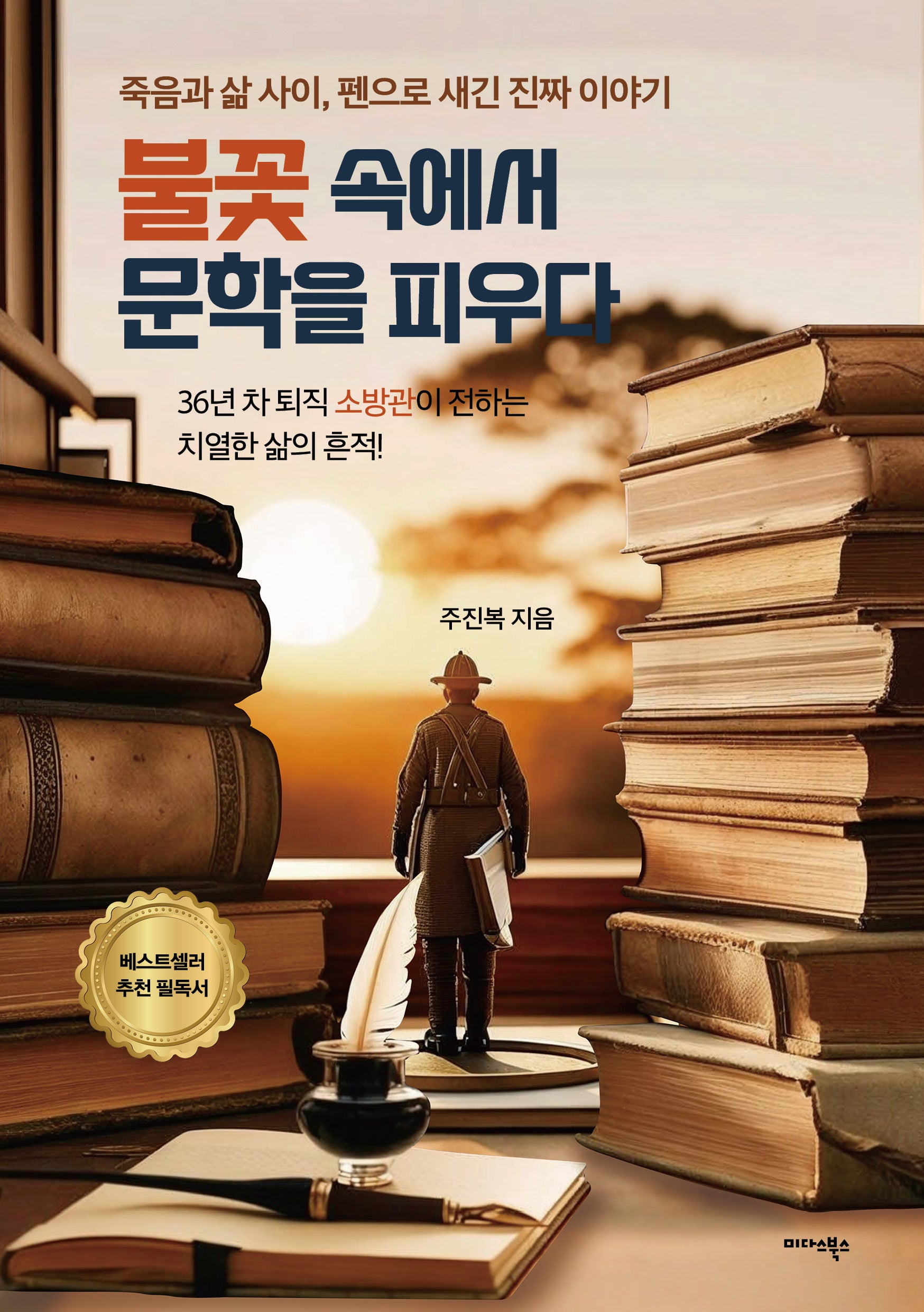 불꽃 속에서 문학을 피우다