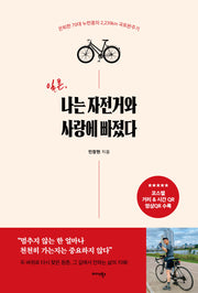 일흔, 나는 자전거와 사랑에 빠졌다(반양장)