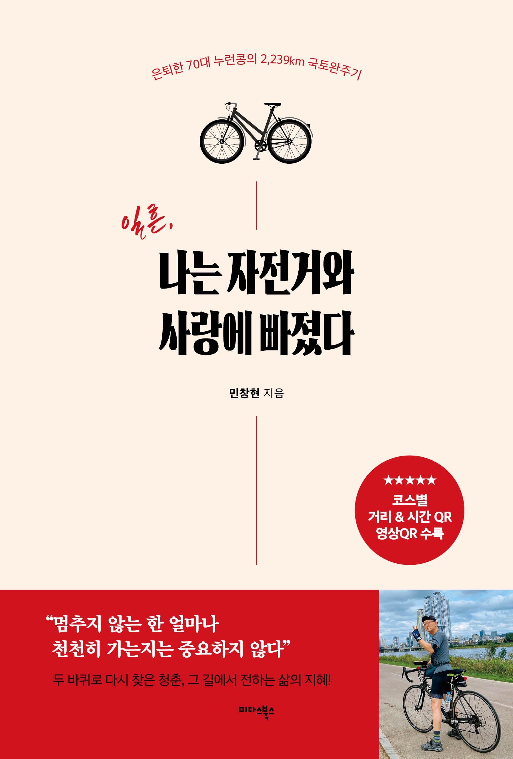 일흔, 나는 자전거와 사랑에 빠졌다(반양장)