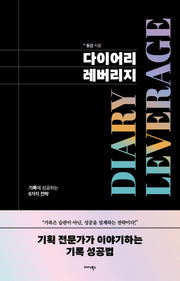다이어리 레버리지(반양장)